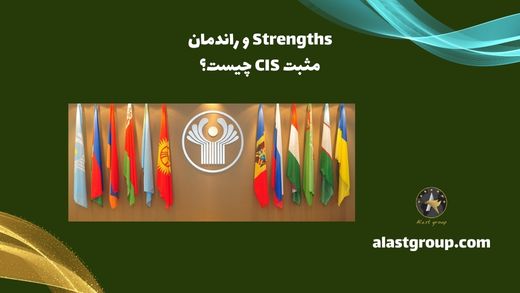 Strengths و راندمان مثبت CIS چیست؟